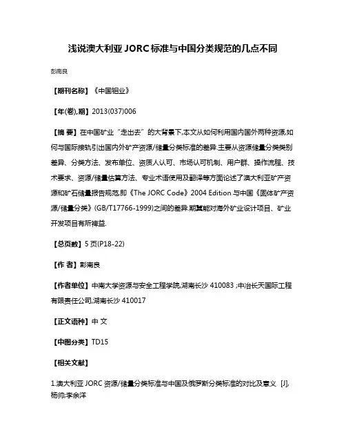 浅说澳大利亚JORC标准与中国分类规范的几点不同
