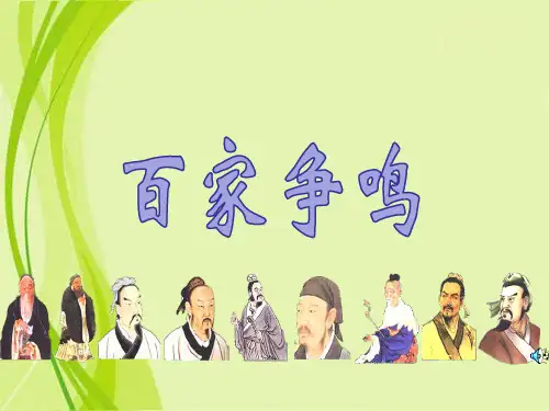 人民版高中历史必修3 专题一第1课  百家争鸣  课件(共27张PPT) (1)