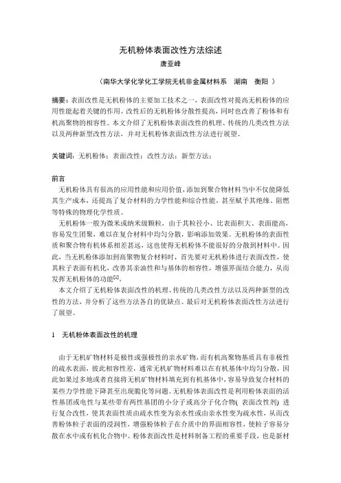 无机分体表面改性方法综述
