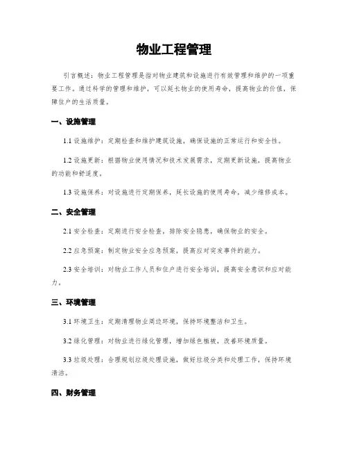 物业工程管理