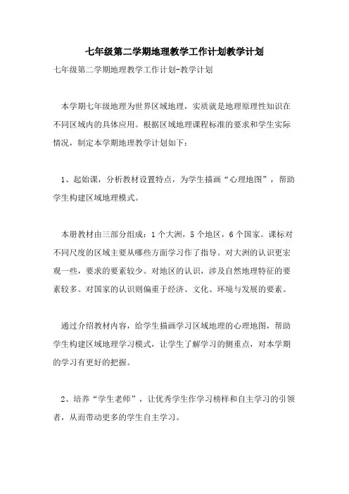 2021年七年级第二学期地理教学工作计划教学计划