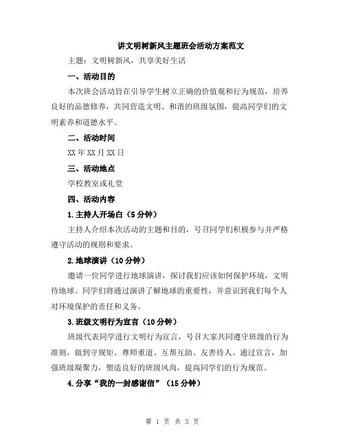 讲文明树新风主题班会活动方案范文