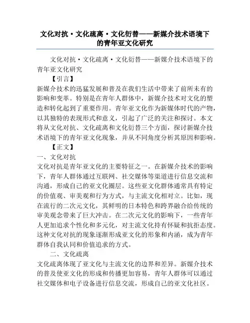 文化对抗·文化疏离·文化衍替——新媒介技术语境下的青年亚文化研究