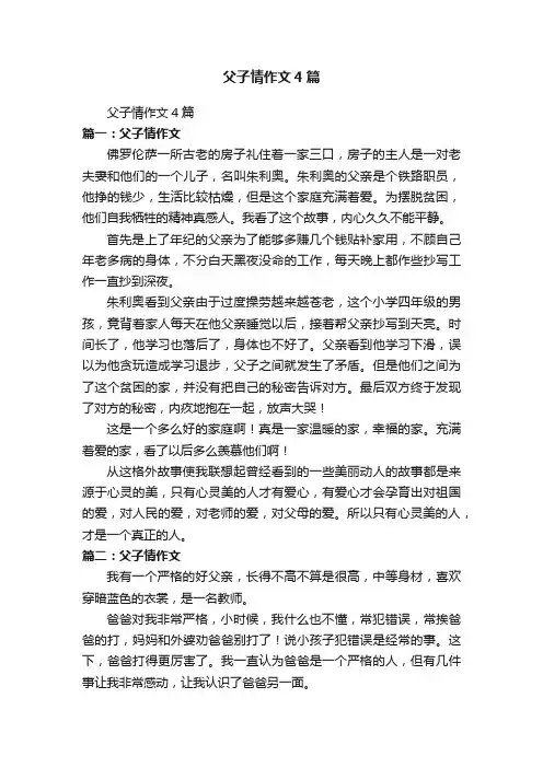 父子情作文4篇
