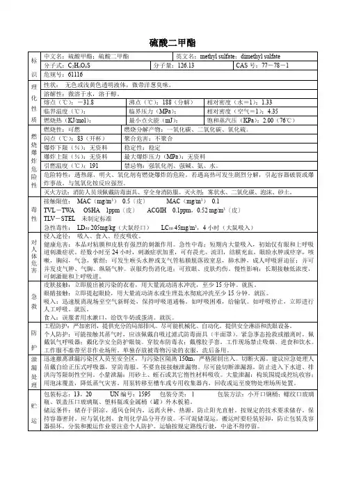 硫酸二甲酯(危化品安全技术说明书)