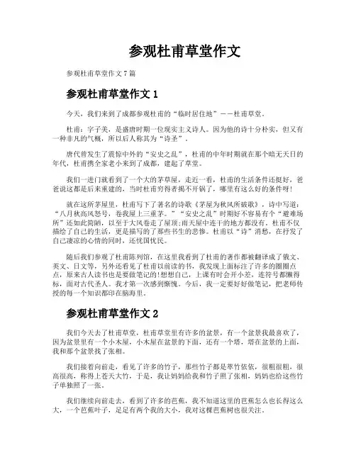 参观杜甫草堂作文