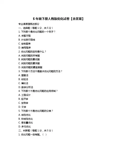 5年级下册人教版优化试卷【含答案】