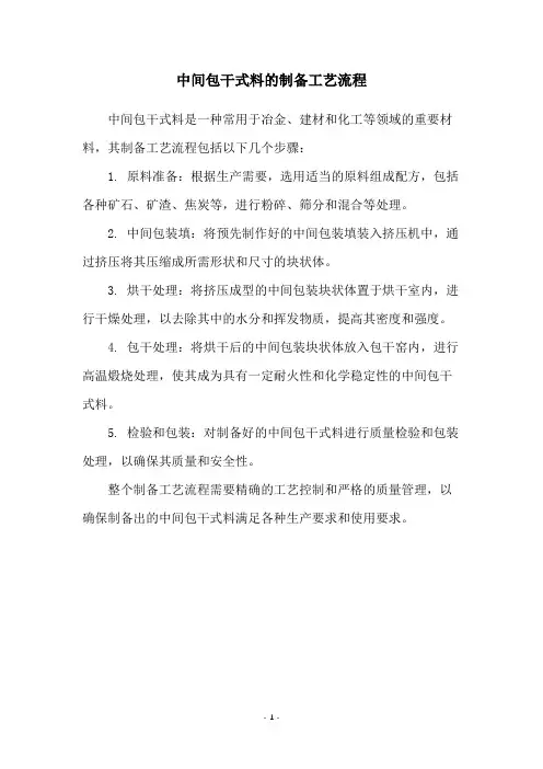 中间包干式料的制备工艺流程