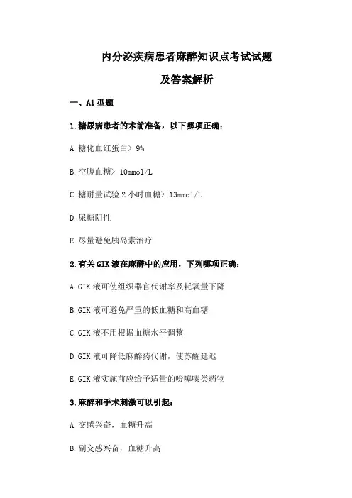 内分泌疾病患者麻醉知识点考试试题及答案解析