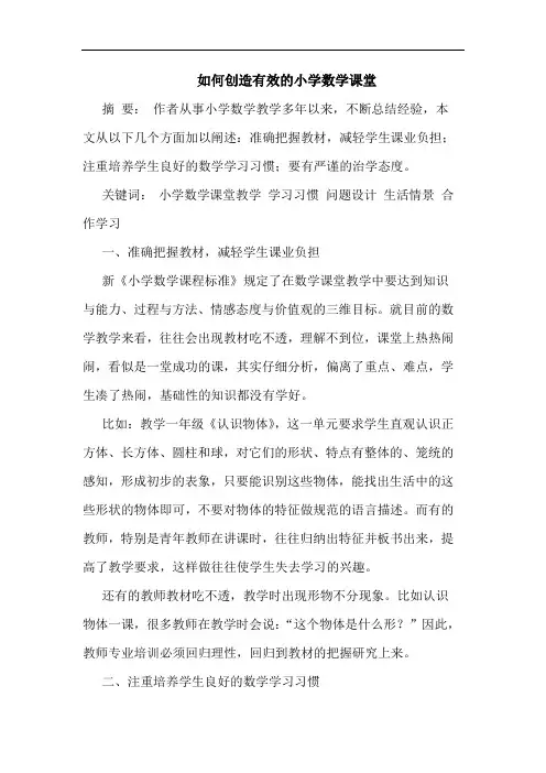 如何创造有效的小学数学课堂