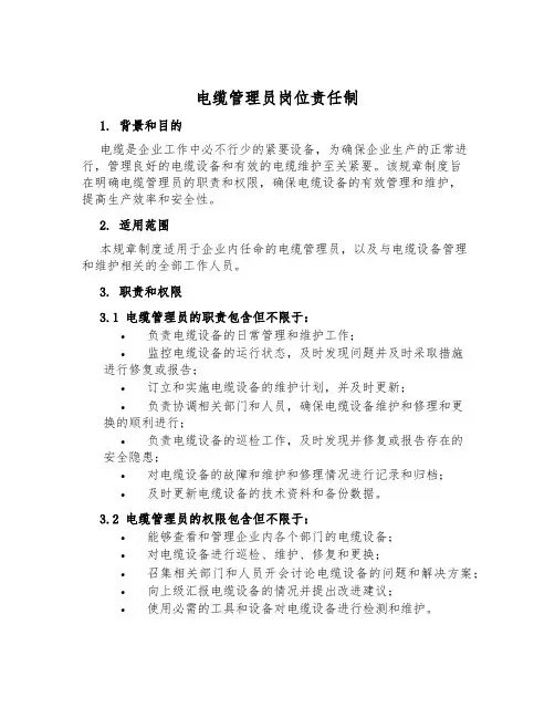 电缆管理员岗位责任制