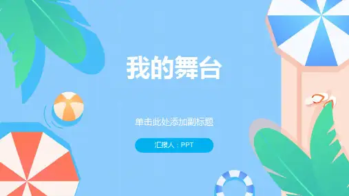 《我的舞台》课件