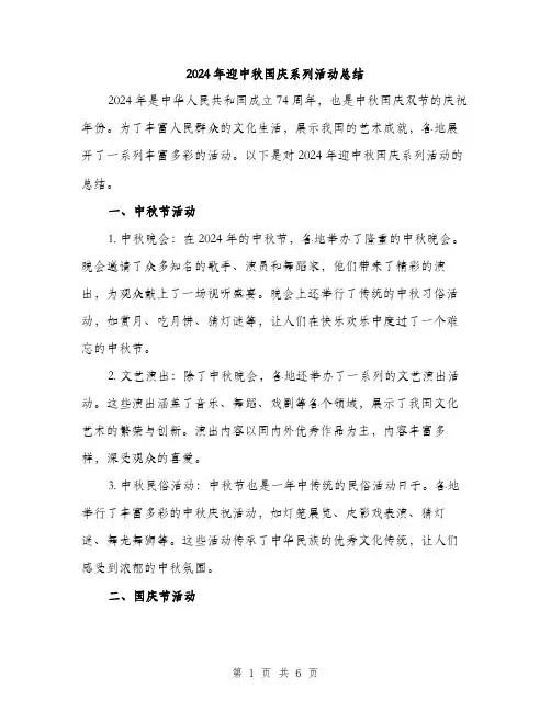 2024年迎中秋国庆系列活动总结（2篇）