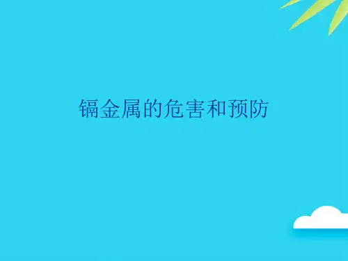 【正式版】镉金属的危害和预防PPT