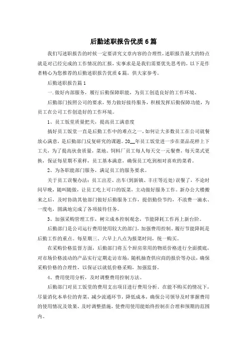 后勤述职报告优质6篇
