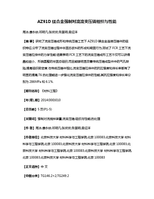 AZ91D镁合金强制对流流变压铸组织与性能