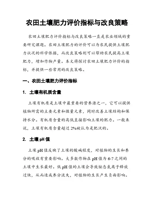 农田土壤肥力评价指标与改良策略