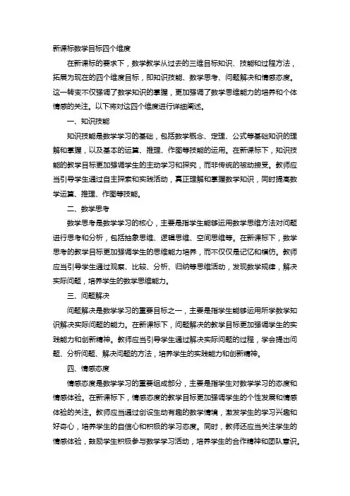 新课标数学目标四个维度