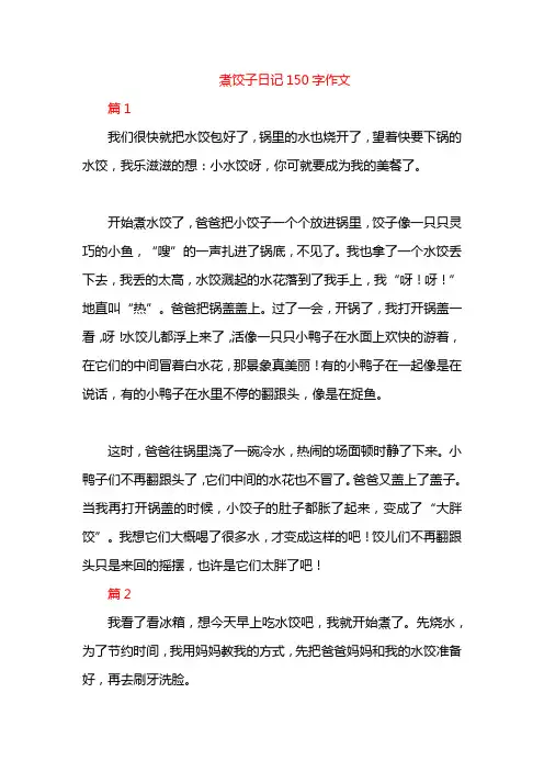 煮饺子日记150字作文