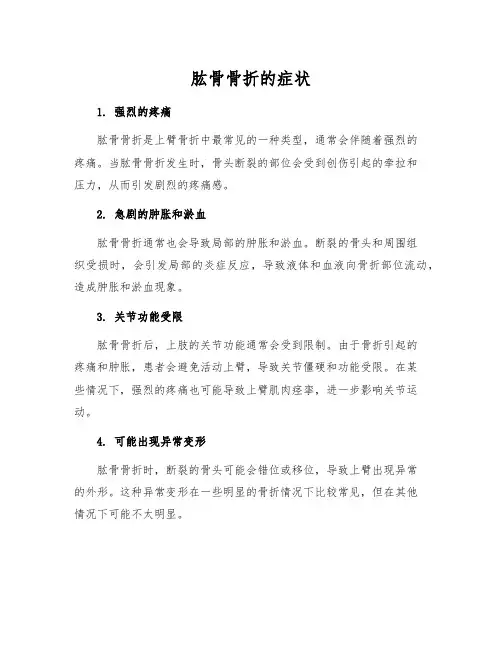 肱骨骨折的症状