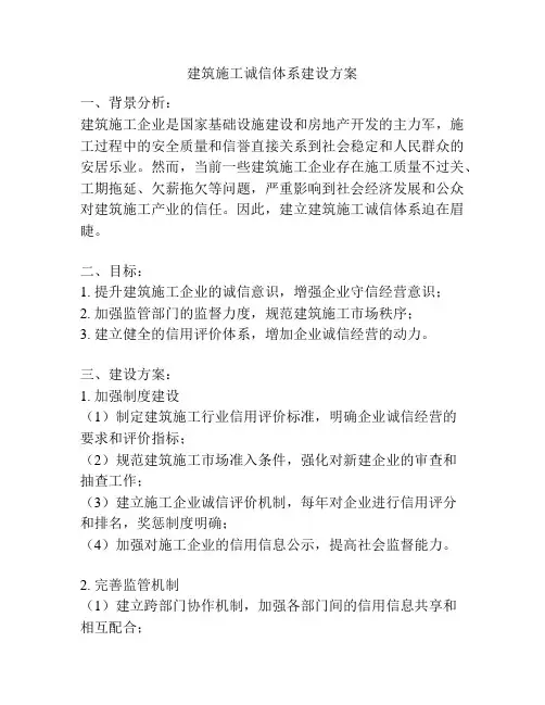 建筑施工诚信体系建设方案