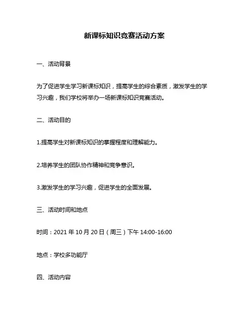 新课标知识竞赛活动方案