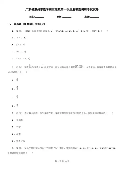 广东省惠州市数学高三理数第一次质量普查调研考试试卷