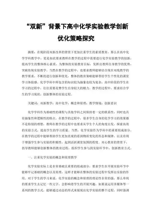 “双新”背景下高中化学实验教学创新优化策略探究