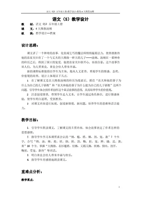 最新语文S版五年级语文上册4 大拇指汤姆教案(教学设计)