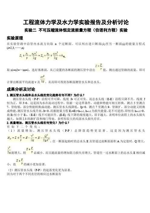 流体力学实验报告分析讨论
