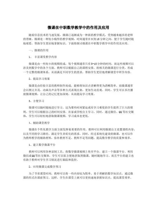 微课在中职数学教学中的作用及应用