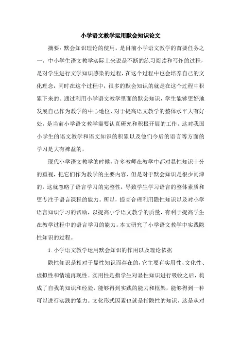 小学语文教学运用默会知识论文
