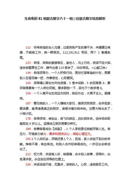 生命密码81组联合数字八十一组三位联合数字信息解析