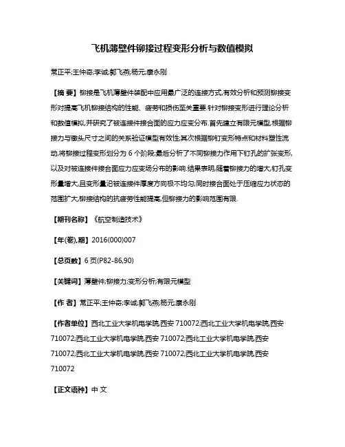 飞机薄壁件铆接过程变形分析与数值模拟
