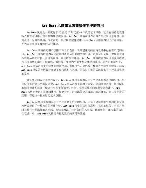 Art Deco风格在我国高层住宅中的应用