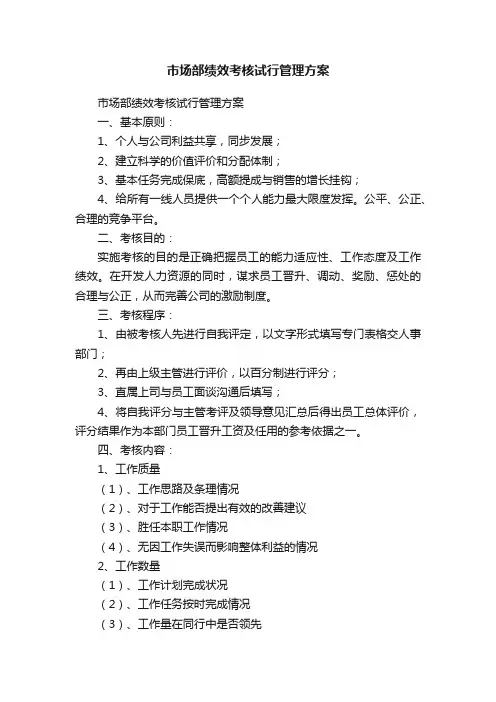 市场部绩效考核试行管理方案