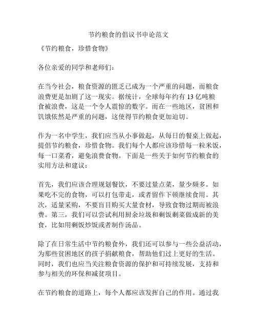 节约粮食的倡议书申论范文