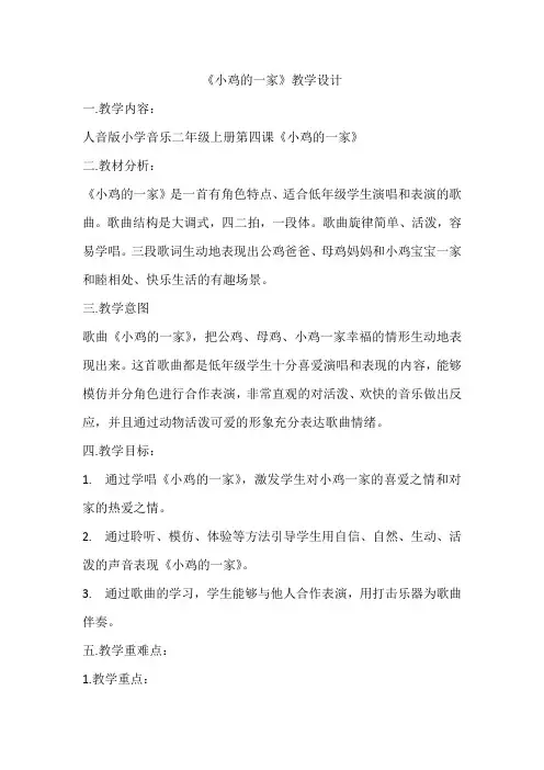 《小鸡的一家》教学设计