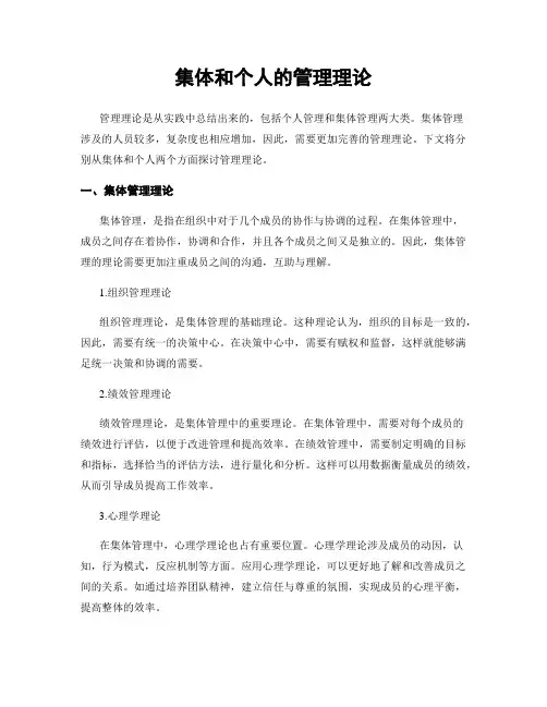 集体和个人的管理理论