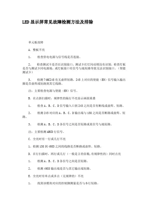 LED显示屏常见故障检测方法及排除
