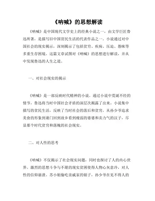 《呐喊》的思想解读
