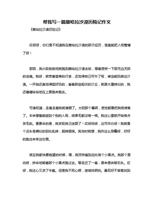 帮我写一篇撒哈拉沙漠历险记作文