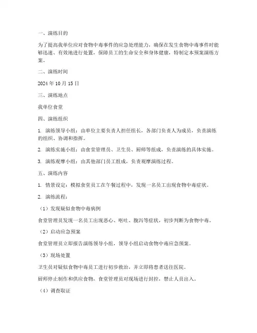 食物中毒的的应急预案演练