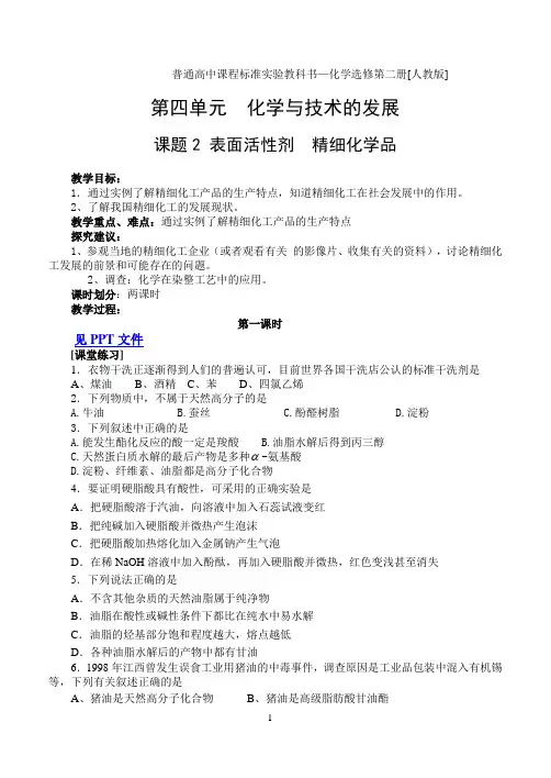 【高中化学】选修(2)4.2.1表面活性剂  精细化学品