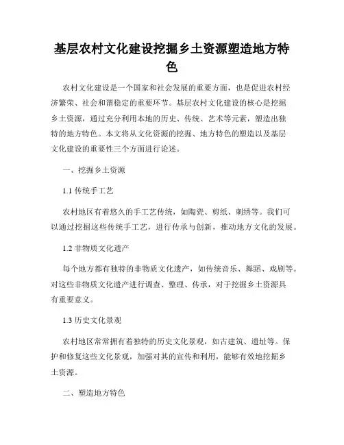 基层农村文化建设挖掘乡土资源塑造地方特色