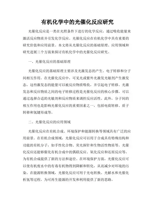 有机化学中的光催化反应研究