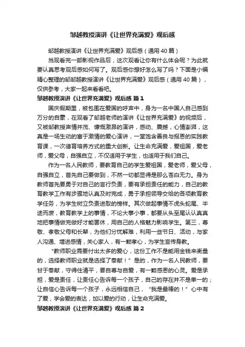 邹越教授演讲《让世界充满爱》观后感