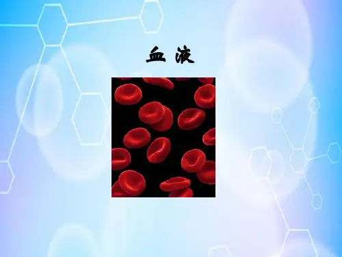 血液概述(生理学课件)