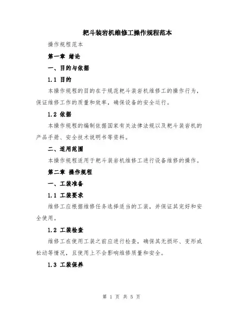 耙斗装岩机维修工操作规程范本