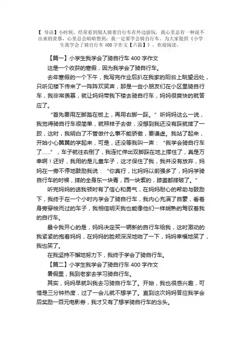 小学生我学会了骑自行车400字作文【六篇】
